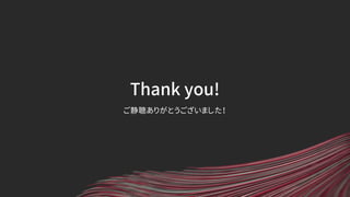 Thank you!
ご静聴ありがとうございました！
 