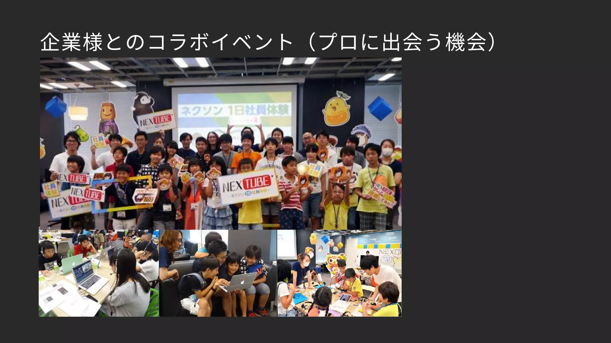 企業様とのコラボイベント（プロに出会う機会）
 