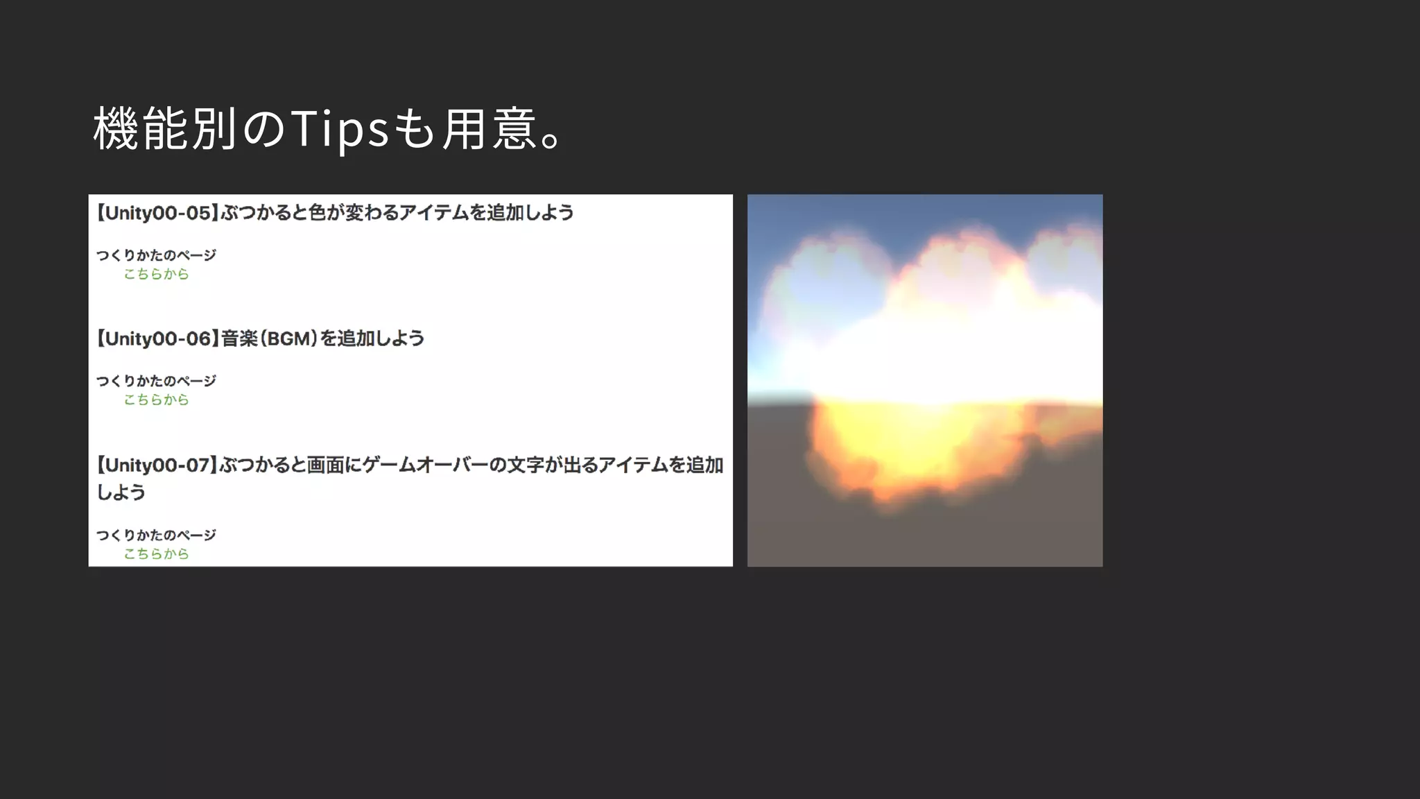 機能別のTipsも用意。
 