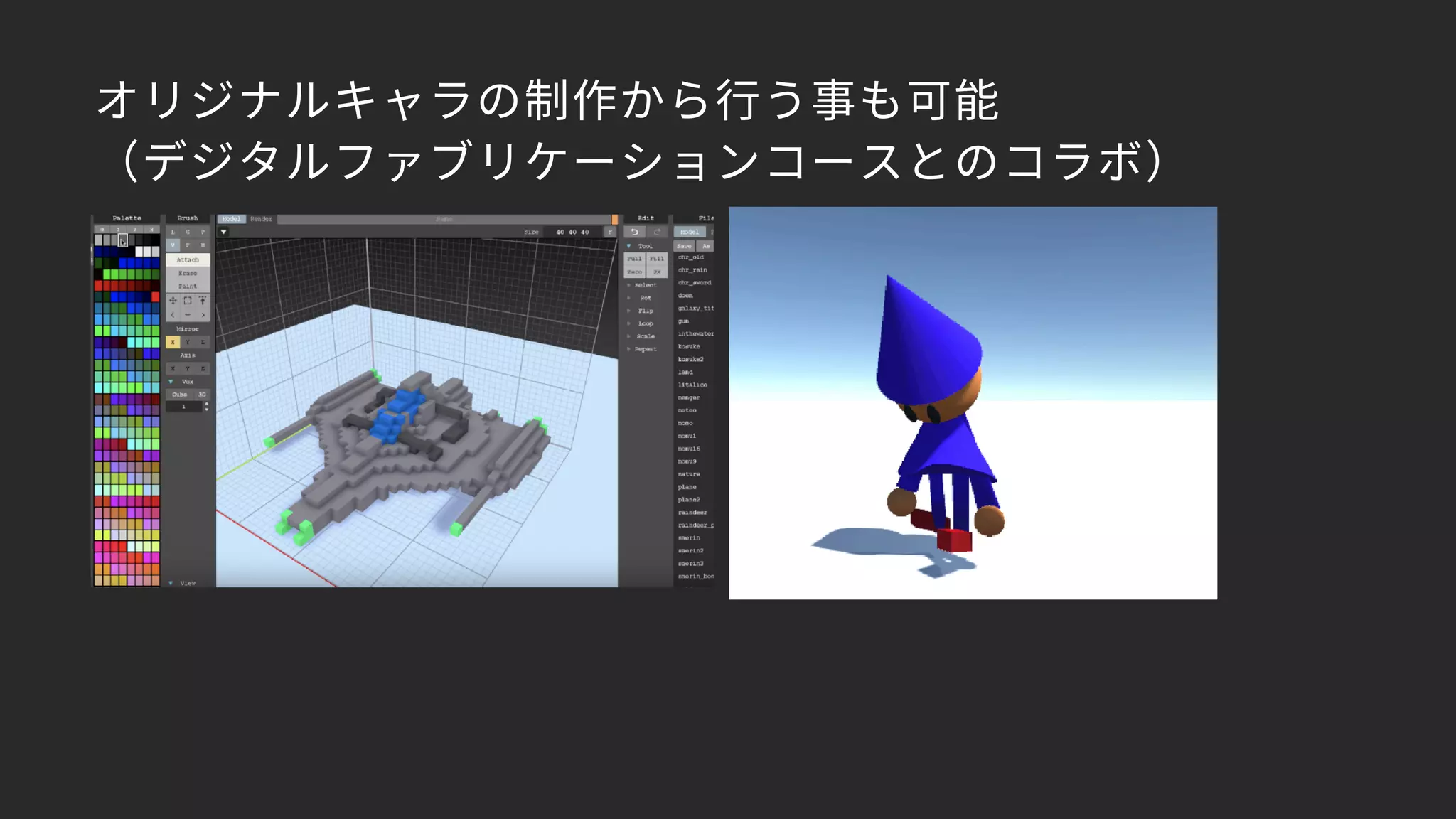 オリジナルキャラの制作から行う事も可能 
（デジタルファブリケーションコースとのコラボ）
 