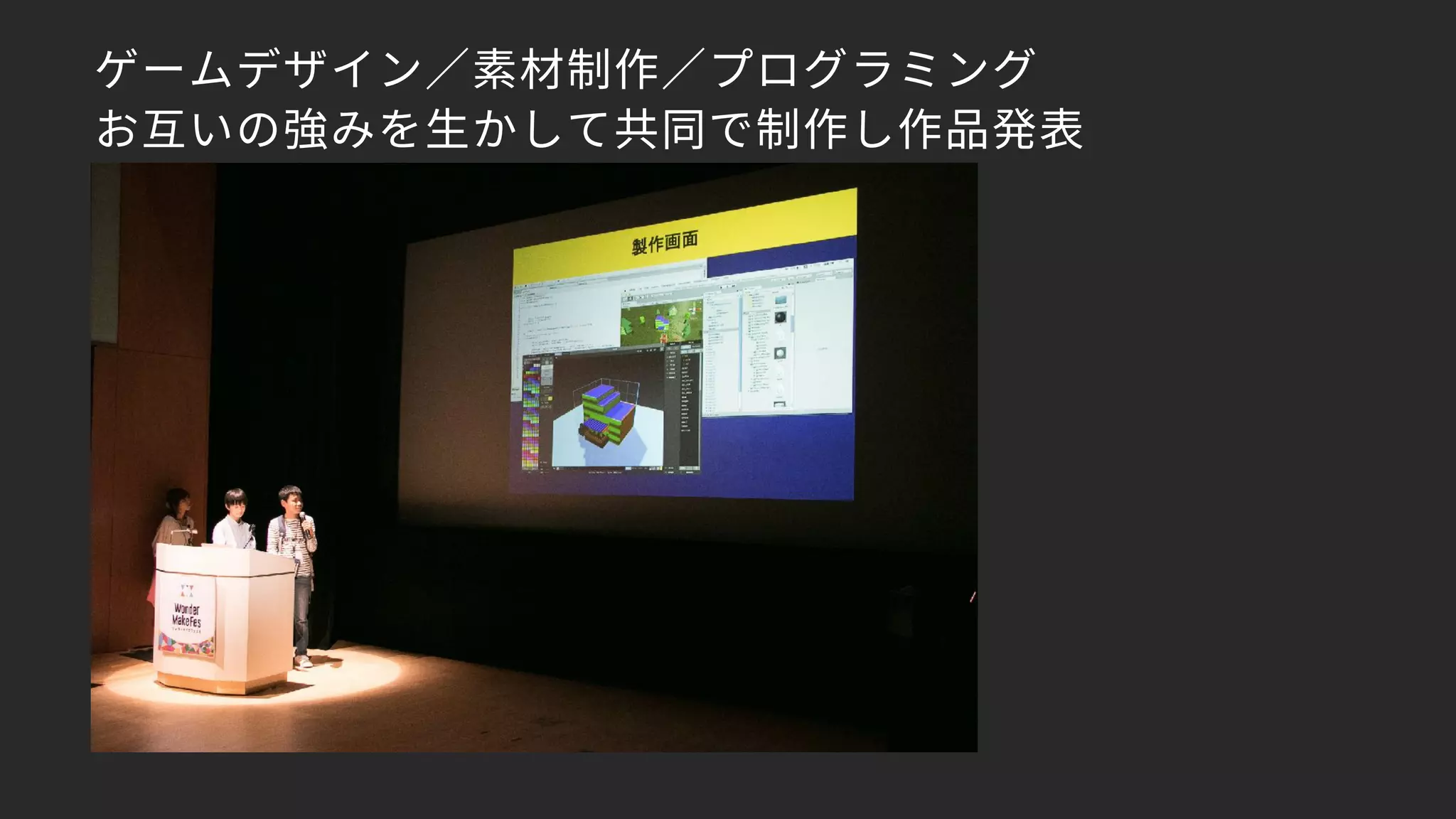 ゲームデザイン／素材制作／プログラミング 
お互いの強みを生かして共同で制作し作品発表
 