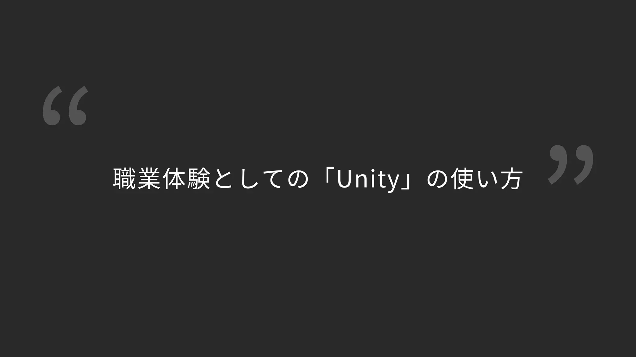 “ ”職業体験としての「Unity」の使い方
 