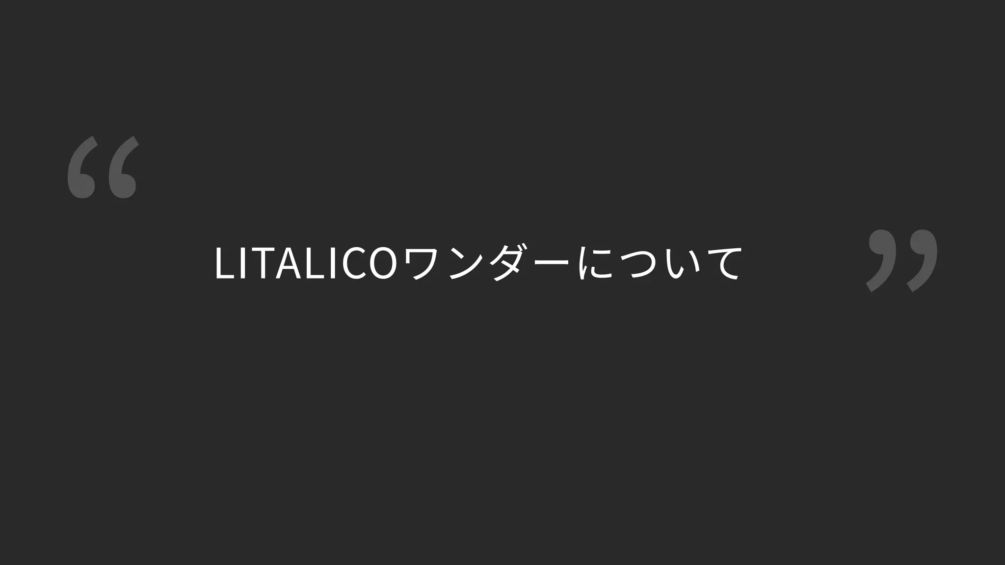 “ ”
LITALICOワンダーについて
 