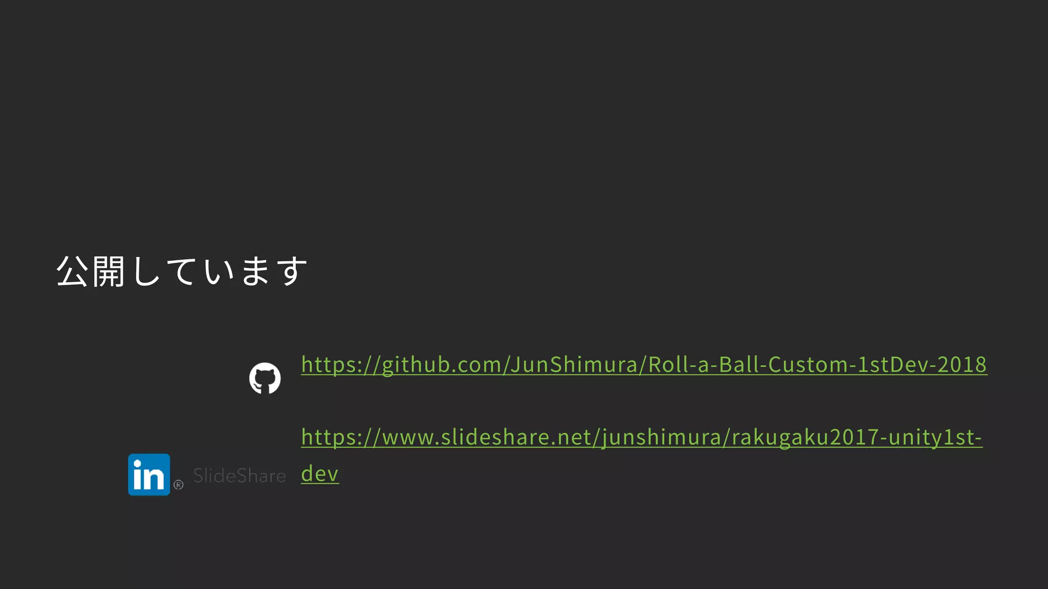 公開しています
https://github.com/JunShimura/Roll-a-Ball-Custom-1stDev-2018
https://www.slideshare.net/junshimura/rakugaku2017-unity1st-
dev
 