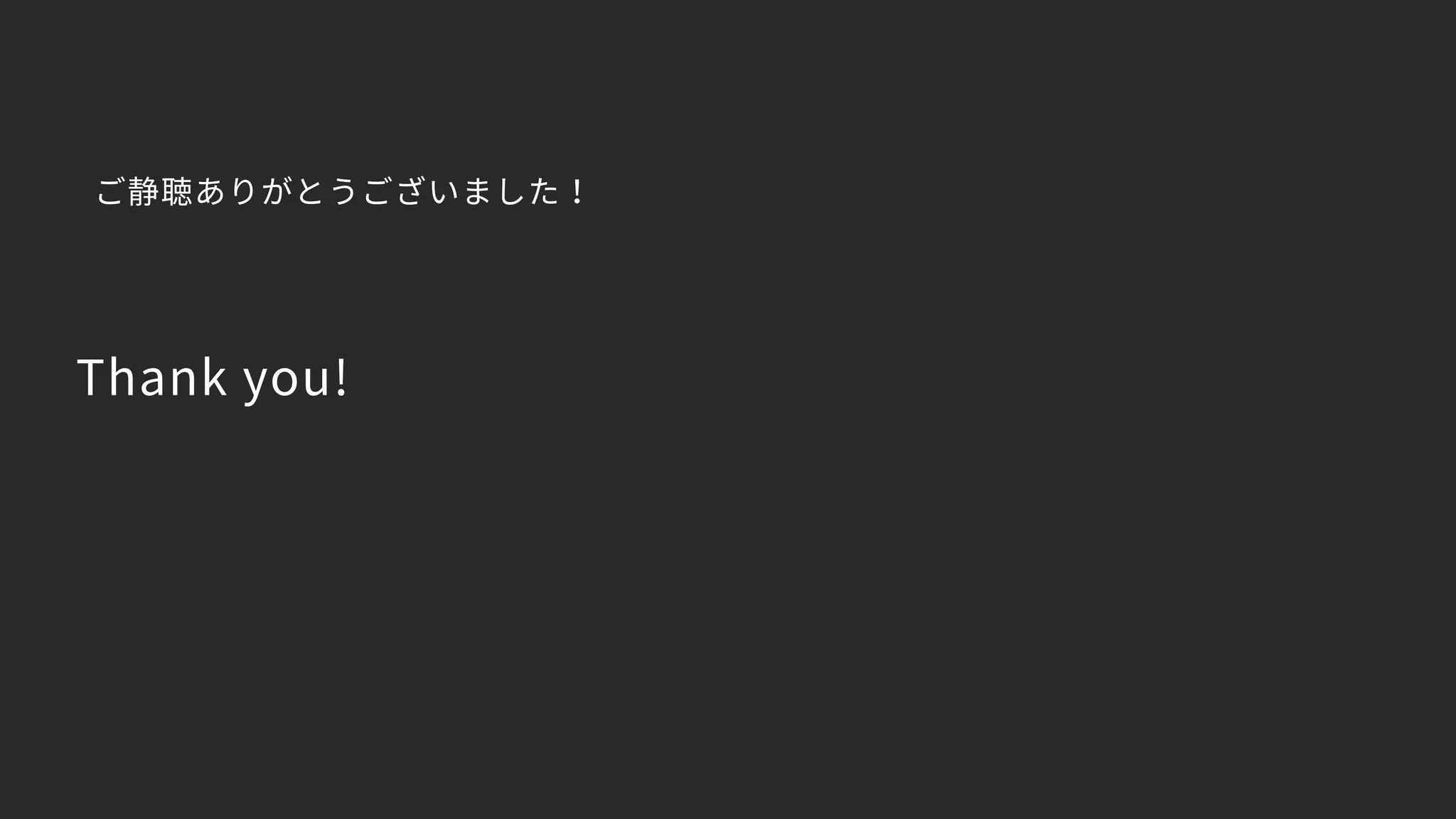 Thank you!
ご静聴ありがとうございました！
 