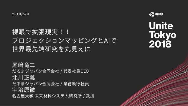 Unite 18 Tokyo 裸眼で拡張現実 プロジェクションマッピングとaiで世界最先端研究を丸見えに