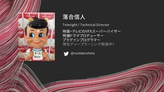 落合信人
映画・テレビのVFXスーパーバイザー
特撮ドラマプロデューサー
プラグインプログラマー
現在ディープラーニング勉強中！
Telesight / Technical Director
@numbershots
 