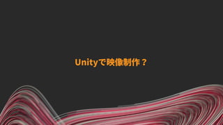 Unityで映像制作？
 