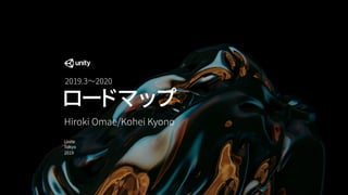 ロードマップ
Hiroki Omae/Kohei Kyono
Unite
Tokyo
2019
2019.3〜2020
 