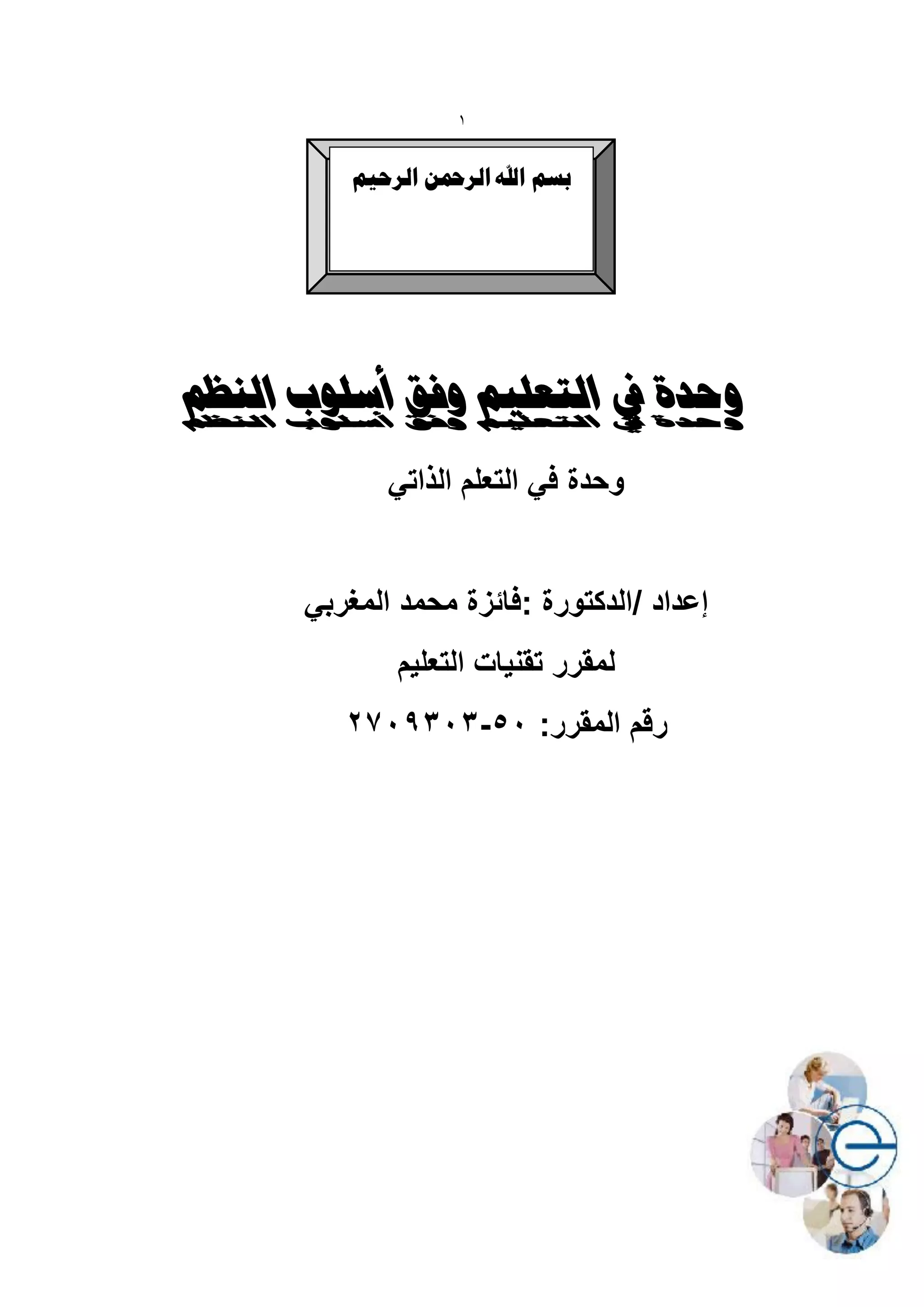 ‫1‬


          ‫ثغن اهلل الشمحي الشح٘ن‬




‫وحدة يف التعليم وفق أسلوب النظم‬
             ‫وحدة فً التعلم الذاتً‬


      ‫إعداد /الدكتورة :فائزة محمد المغربً‬
              ‫لمقرر تقنٌات التعلٌم‬
         ‫رقم المقرر: 50-2529503‬
 