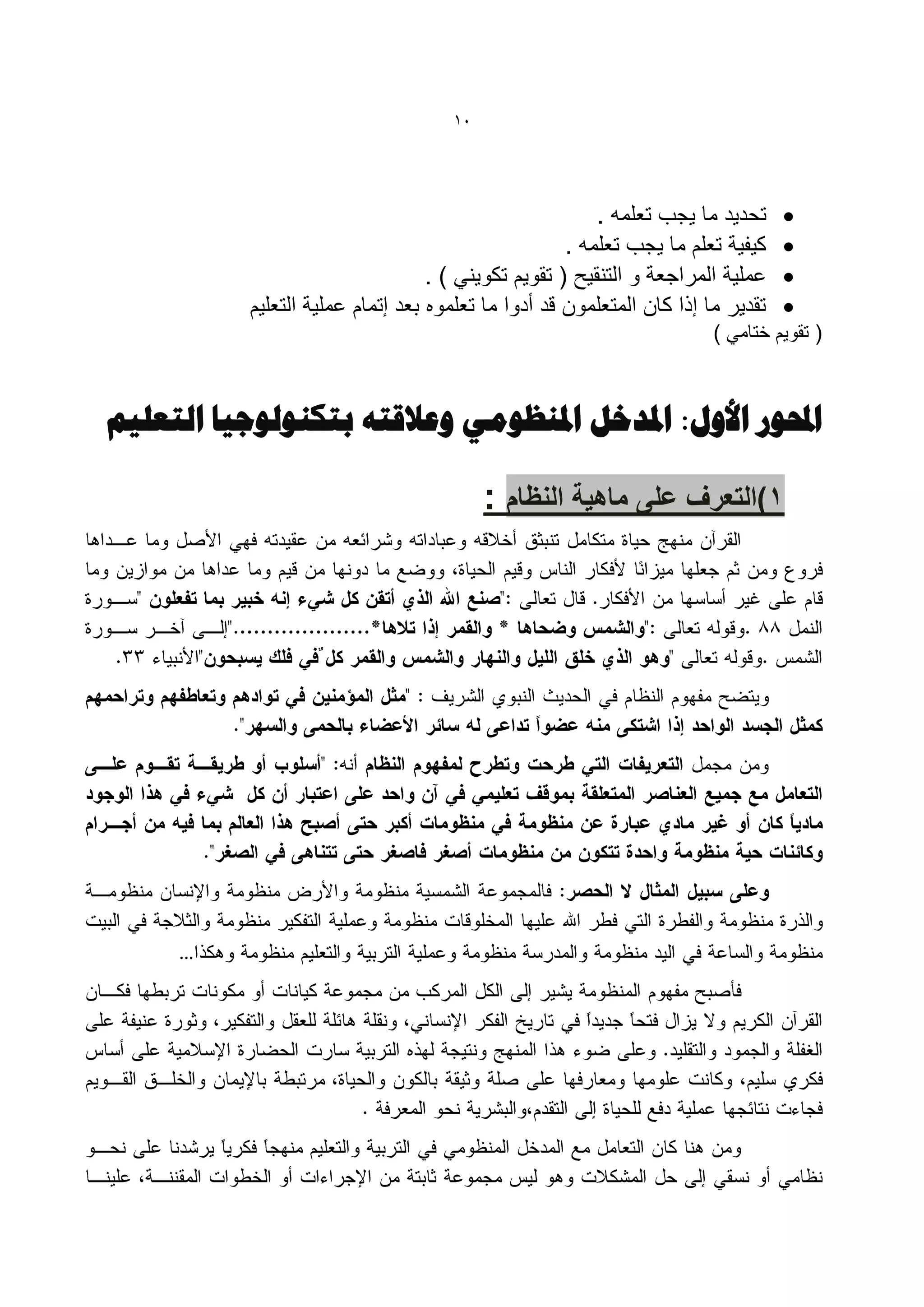 ‫11‬




                                                         ‫تحدٌد ما ٌجب تعلمه .‬     ‫‪‬‬
                                                     ‫كٌفٌة تعلم ما ٌجب تعلمه .‬    ‫‪‬‬
                                   ‫عملٌة المراجعة و التنقٌح ( تقوٌم تكوٌنً ) .‬    ‫‪‬‬
           ‫تقدٌر ما إذا كان المتعلمون قد أدوا ما تعلموه بعد إتمام عملٌة التعلٌم‬   ‫‪‬‬
                                                                        ‫( تقوٌم ختامً )‬



‫احملْس األّإ: املذخل املٌظْهٖ ّػالقتَ ثتكٌْلْخ٘ب التؼل٘ن‬

                                          ‫1)التعرف على ماهٌة النظام :‬




     ‫…‬
 