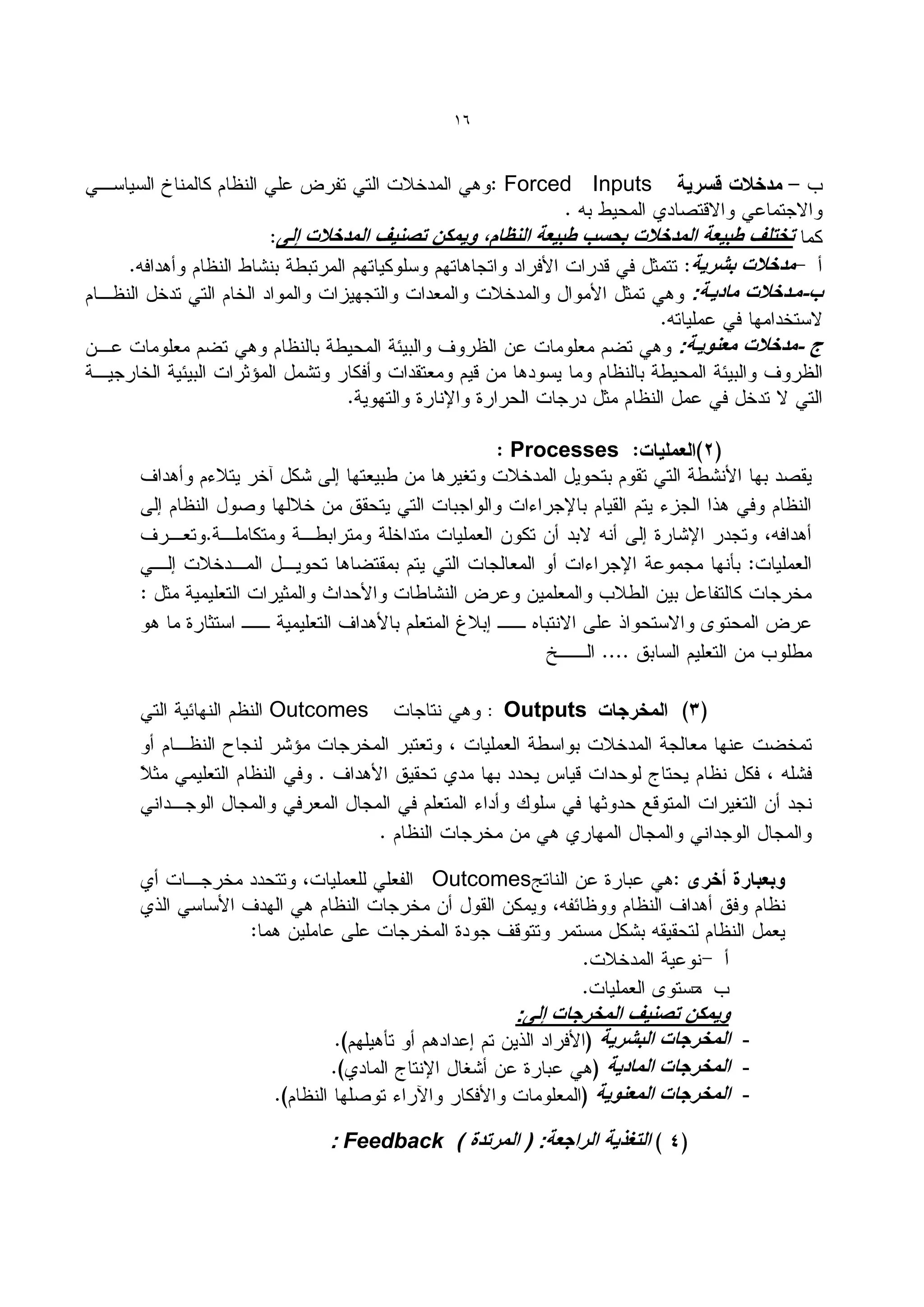 16


                     Forced Inputs




                     Processes




Outcomes             Outputs




            Outcomes




                                     -
                                     -
                                     -

     Feedback
 