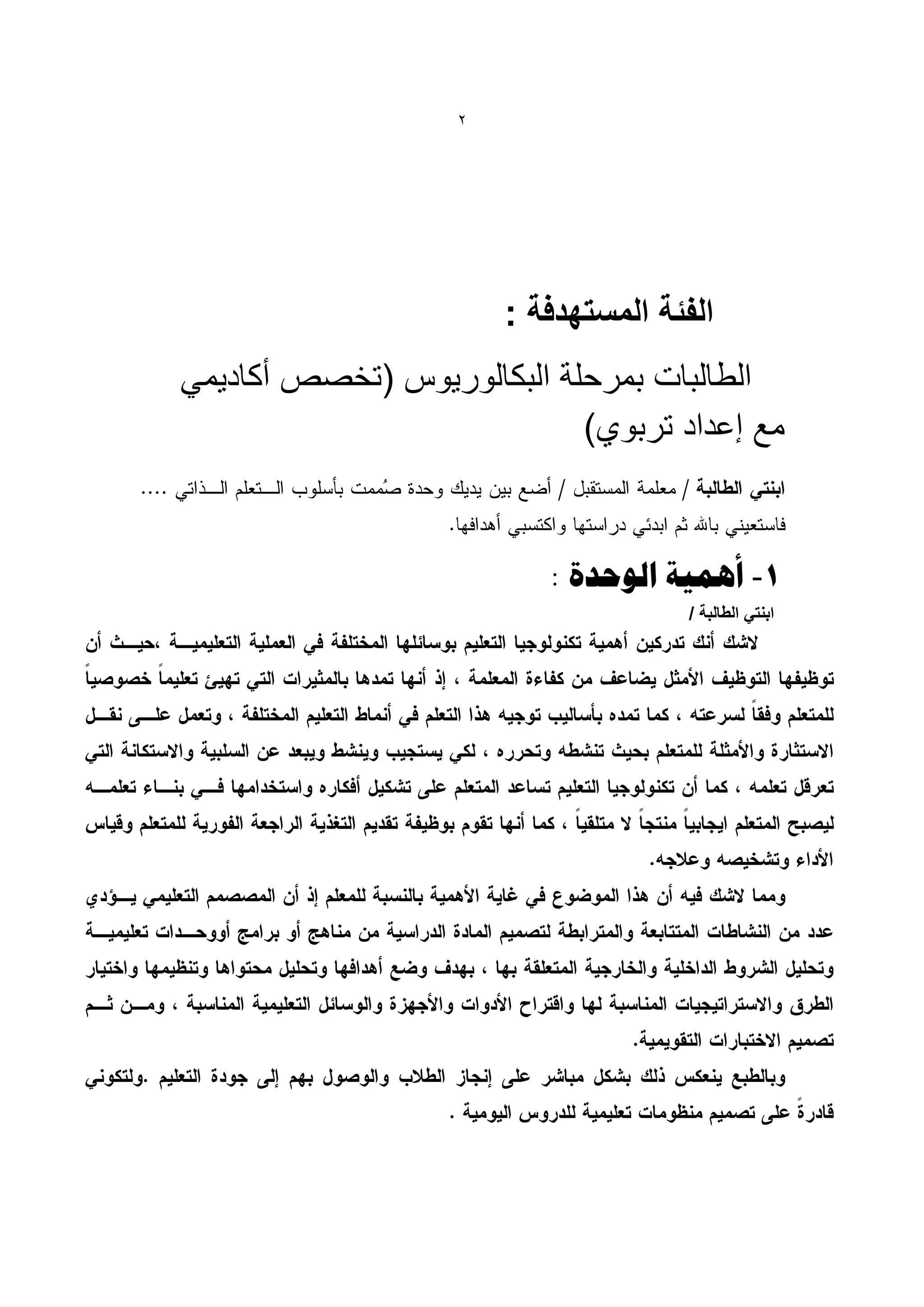 ‫2‬




                       ‫الفئة المستهدفة :‬
‫الطالبات بمرحلة البكالورٌوس (تخصص أكادٌمً‬
                            ‫مع إعداد تربوي)‬


                          ‫1- أُو٘خ الْحذح :‬
                                      ‫ابنتً الطالبة /‬
 