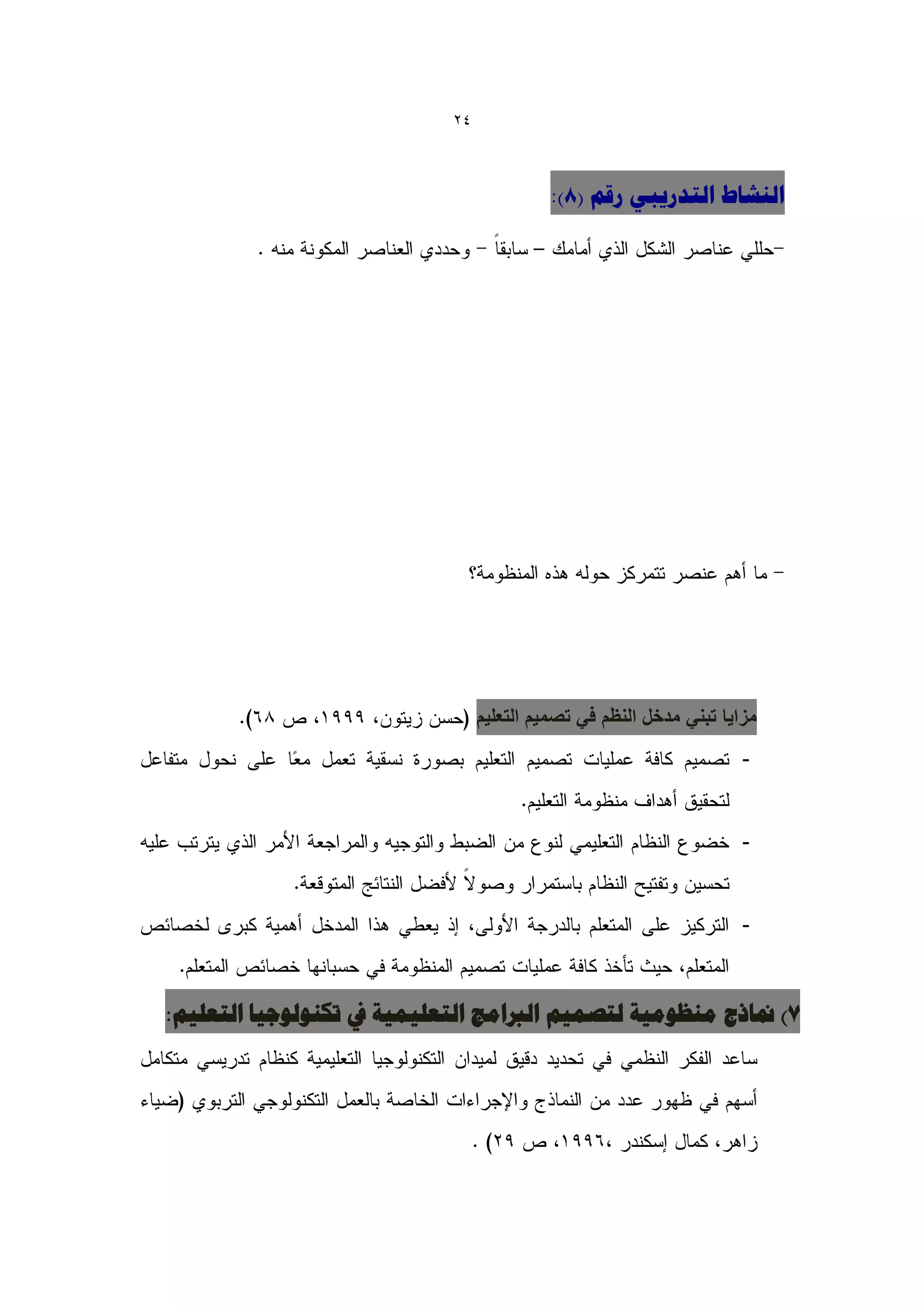 ‫42‬



                                           ‫الٌشبط التذسٗجٖ سقن (8):‬




                                 ‫مزاٌا تبنً مدخل النظم فً تصمٌم التعلٌم‬
                                                                     ‫-‬


                                                                     ‫-‬


                                                                     ‫-‬



‫7) منبرج هٌظْه٘خ لتصو٘ن الرباهح التؼل٘و٘خ يف تكٌْلْخ٘ب التؼل٘ن:‬
 