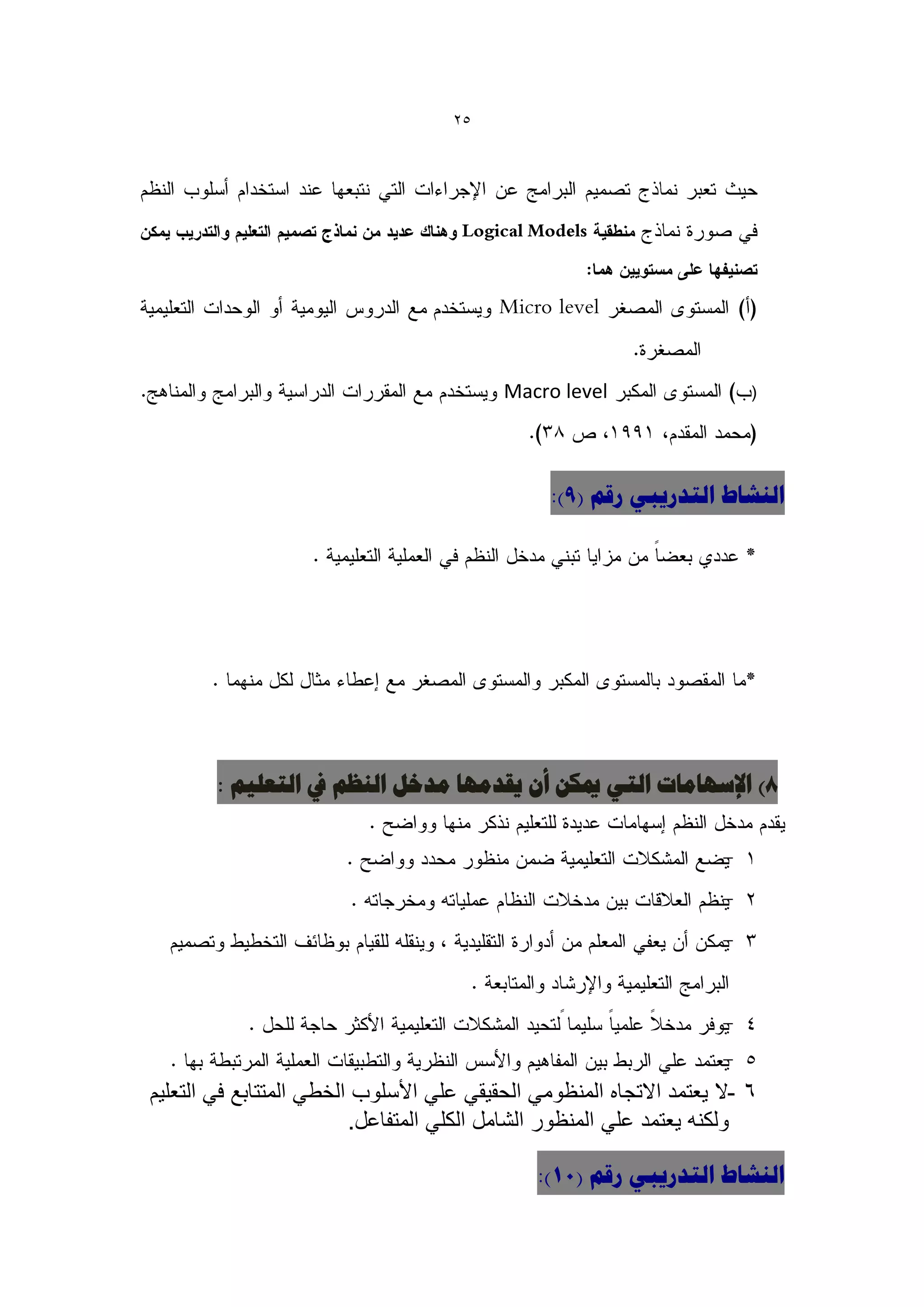 ‫52‬




                                           ‫‪Macro level‬‬                   ‫(‬




                                                ‫الٌشبط التذسٗجٖ سقن (9):‬




        ‫8) اإلعِبهبد التٖ ميكي أى ٗقذهِب هذخل الٌظن يف التؼل٘ن :‬




‫6 -ال ٌعتمد االتجاه المنظومً الحقٌقً علً األسلوب الخطً المتتابع فً التعلٌم‬
                         ‫ولكنه ٌعتمد علً المنظور الشامل الكلً المتفاعل.‬

                                               ‫الٌشبط التذسٗجٖ سقن (11):‬
 