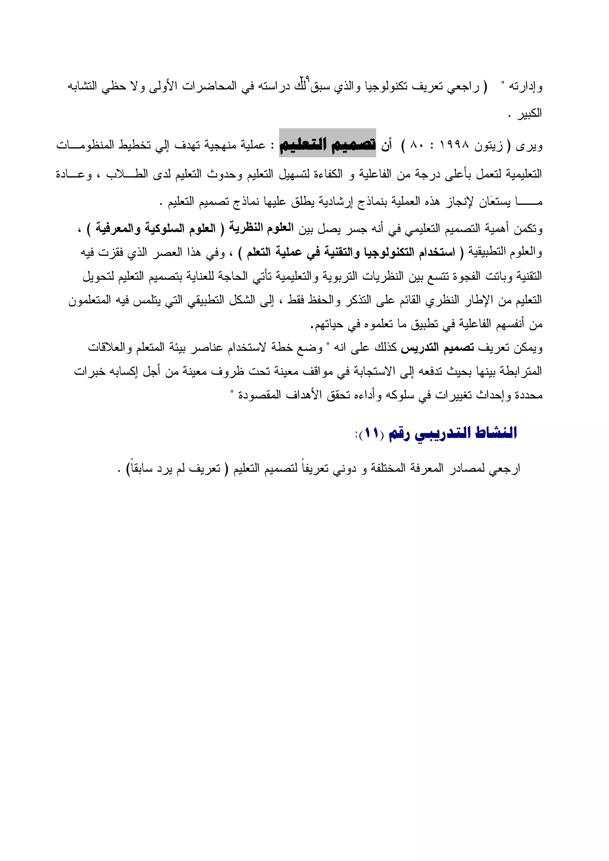 ‫92‬




          ‫تصو٘ن التؼل٘ن‬




‫العلوم النظرٌة‬
                                       ‫والعلوم التطبٌقٌة‬



                  ‫.‬




                      ‫الٌشبط التذسٗجٖ سقن (11):‬
 