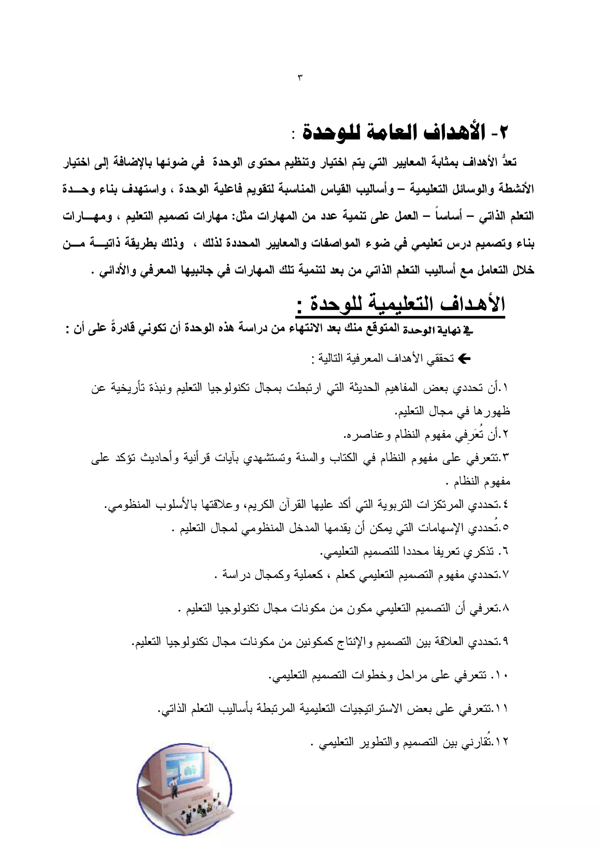‫3‬




                                              ‫2- األُذاف الؼبهخ للْحذح :‬




                                               ‫األهـداف التعلٌمٌة للوحدة :‬
         ‫ً‬
‫يف نهاية الوحدة المتوقع منك بعد االنتهاء من دراسة هذه الوحدة أن تكونً قادرة على أن :‬

                                                   ‫‪ ‬تحققً األهداف المعرفٌة التالٌة :‬
 