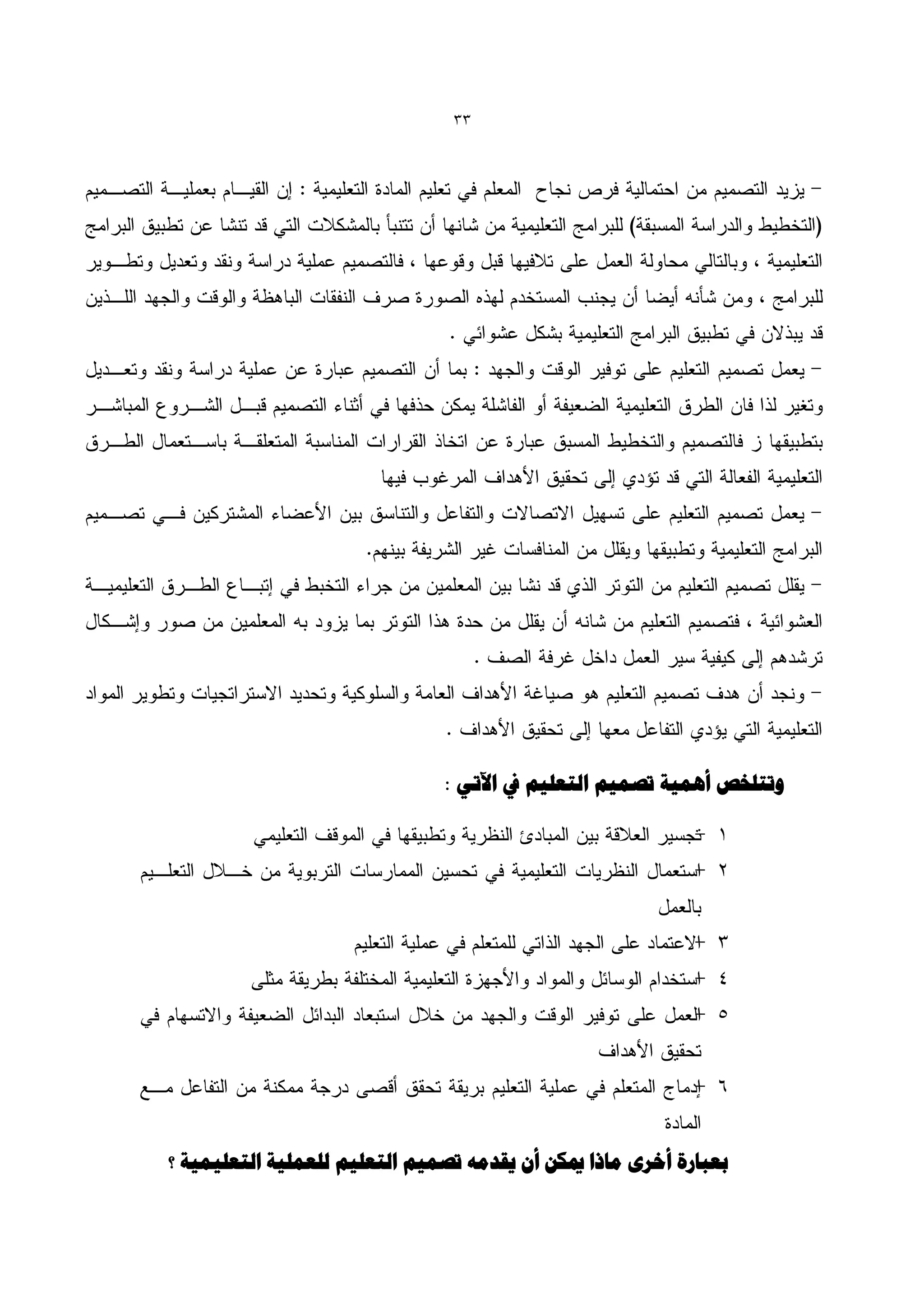 ‫33‬




                               ‫ّتتلخص أُو٘خ تصو٘ن التؼل٘ن يف اٙتٖ :‬




‫ثؼجبسح أخشٓ هبرا ميكي أى ٗقذهَ تصو٘ن التؼل٘ن للؼول٘خ التؼل٘و٘خ ؟‬
 