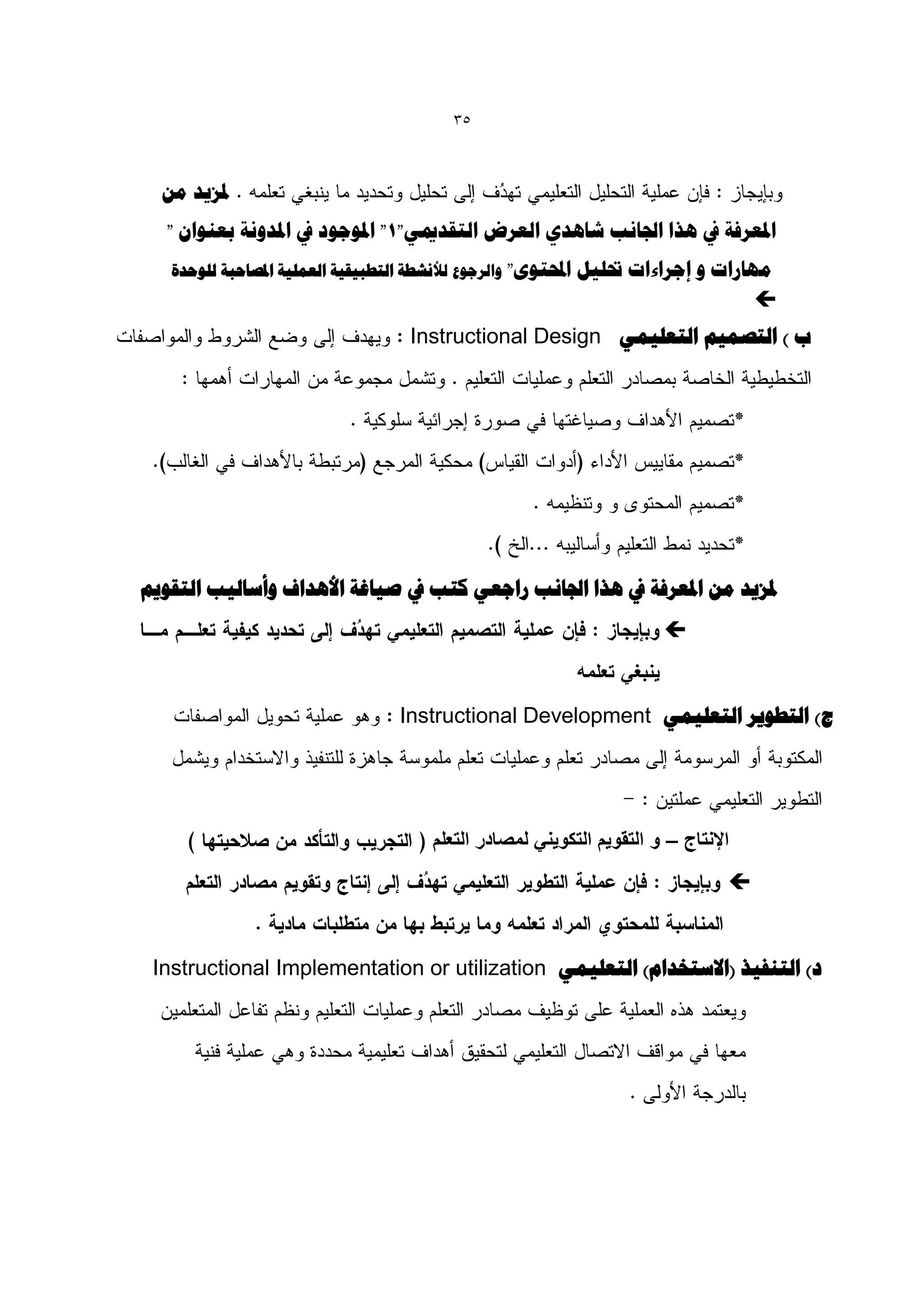 ‫53‬



  ‫ملضٗذ هي‬
   ‫املؼشفخ يف ُزا اجلبًت شبُذٕ الؼشض التقذميٖ"1" املْخْد يف املذًّخ ثؼٌْاى "‬
   ‫ّالشخْع لألًشطخ التطج٘ق٘خ الؼول٘خ املصبحجخ للْحذح‬   ‫هِبساد ّ إخشاءاد حتل٘ل احملتْٓ"‬
                                                                                     ‫‪‬‬
                                      ‫ة ) التصو٘ن التؼل٘وٖ ‪Instructional Design‬‬




‫ملضٗذ هي املؼشفخ يف ُزا اجلبًت ساخؼٖ كتت يف ص٘بغخ األُذاف ّأعبل٘ت التقْٗن‬
                                                                         ‫‪‬‬


                                    ‫ج) التطْٗش التؼل٘وٖ ‪Instructional Development‬‬




                                         ‫اإلنتاج – و التقوٌم التكوٌنً لمصادر التعلم‬
                                                                                  ‫‪‬‬


 ‫د) التٌف٘ز (االعتخذام) التؼل٘وٖ ‪Instructional Implementation or utilization‬‬
 
