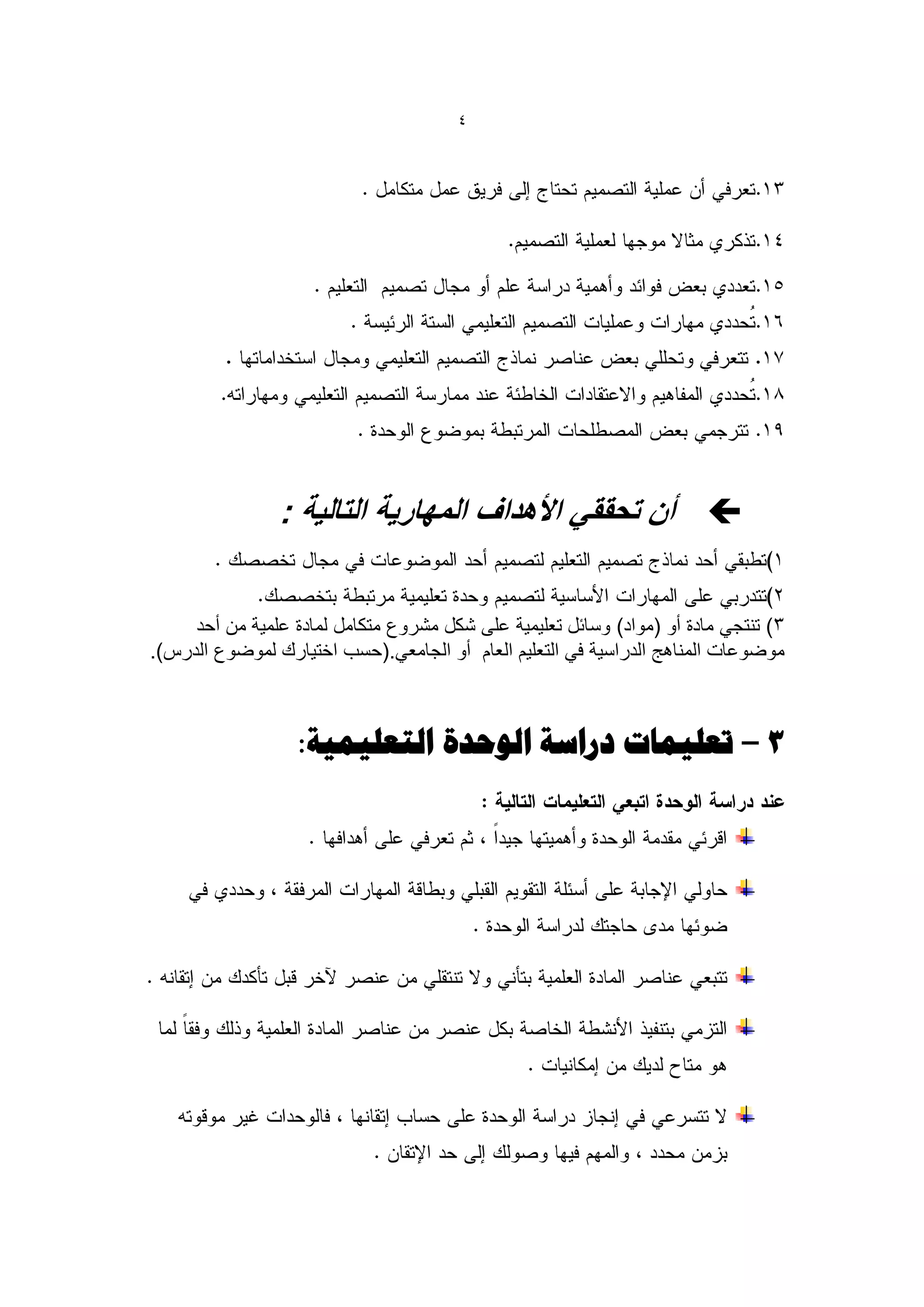 ‫4‬




                ‫‪ ‬أن تحققً األهداف المهارٌة التالٌة :‬


     ‫3) تنتجً مادة أو (مواد) وسائل تعلٌمٌة على شكل مشروع متكامل لمادة علمٌة من أحد‬
‫موضوعات المناهج الدراسٌة فً التعلٌم العام أو الجامعً.(حسب اختٌارك لموضوع الدرس).‬



                  ‫3 تؼل٘وبد دساعخ الْحذح التؼل٘و٘خ:‬
 