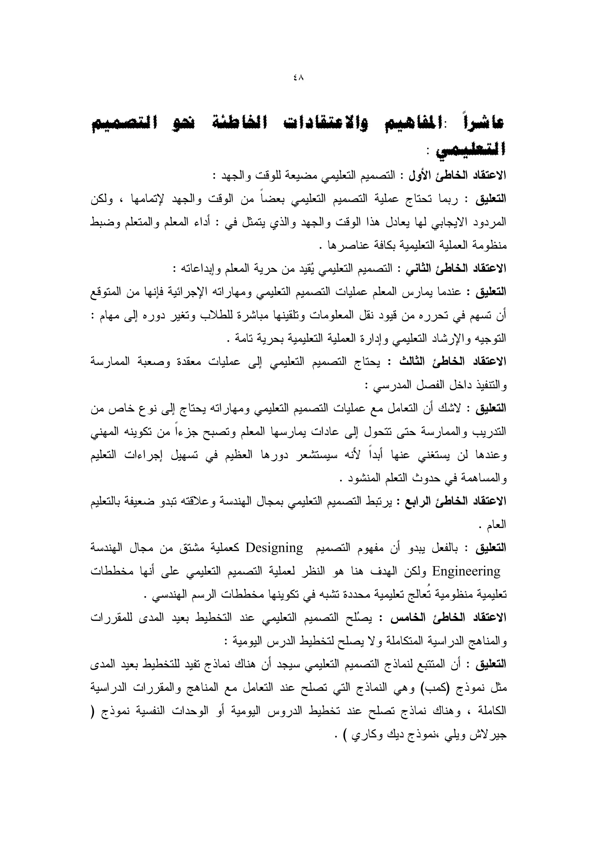 ‫84‬



‫ػبششا :املفبهٍى واالػزمبداد اخلبطئخ حنى انزصًٍى‬
                                     ‫انزؼهًًٍ :‬




                 ‫‪Designing‬‬
                                      ‫‪Engineering‬‬
 