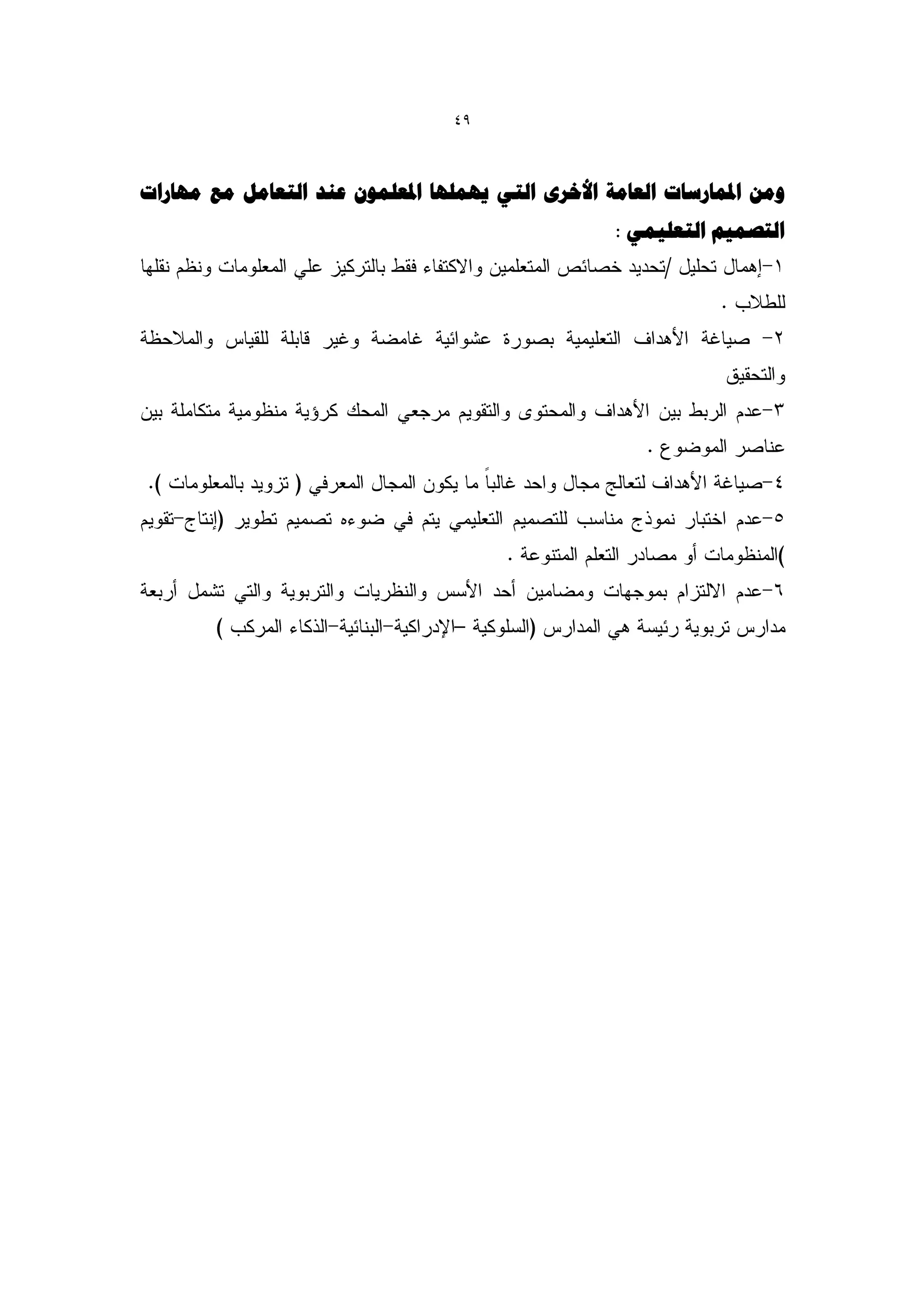‫94‬



‫ّهي املوبسعبد الؼبهخ األخشٓ التٖ ِٗولِب املؼلوْى ػٌذ التؼبهل هغ هِبساد‬
                                                   ‫التصو٘ن التؼل٘وٖ :‬
 