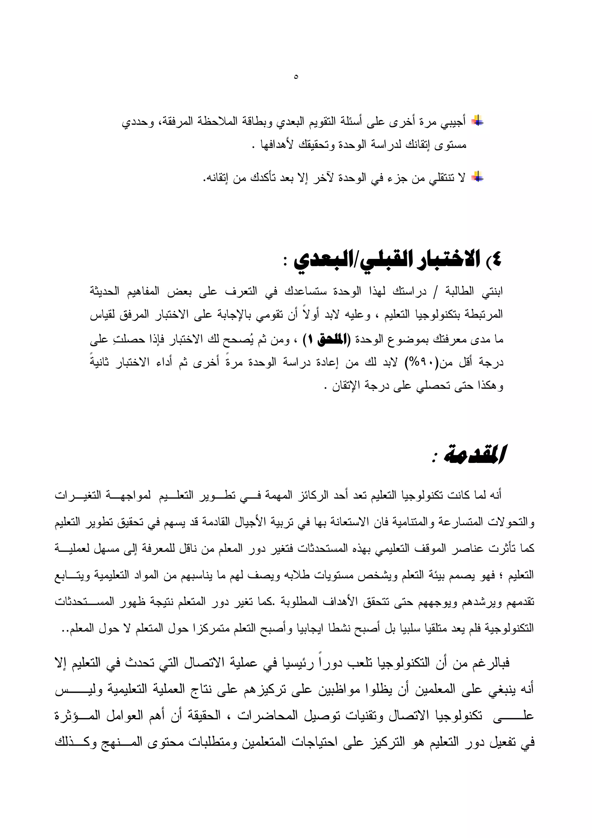 ‫5‬




‫4) االختجبس القجلٖ/الجؼذٕ :‬


     ‫امللحق 1‬




                  ‫املقذهخ :‬
 