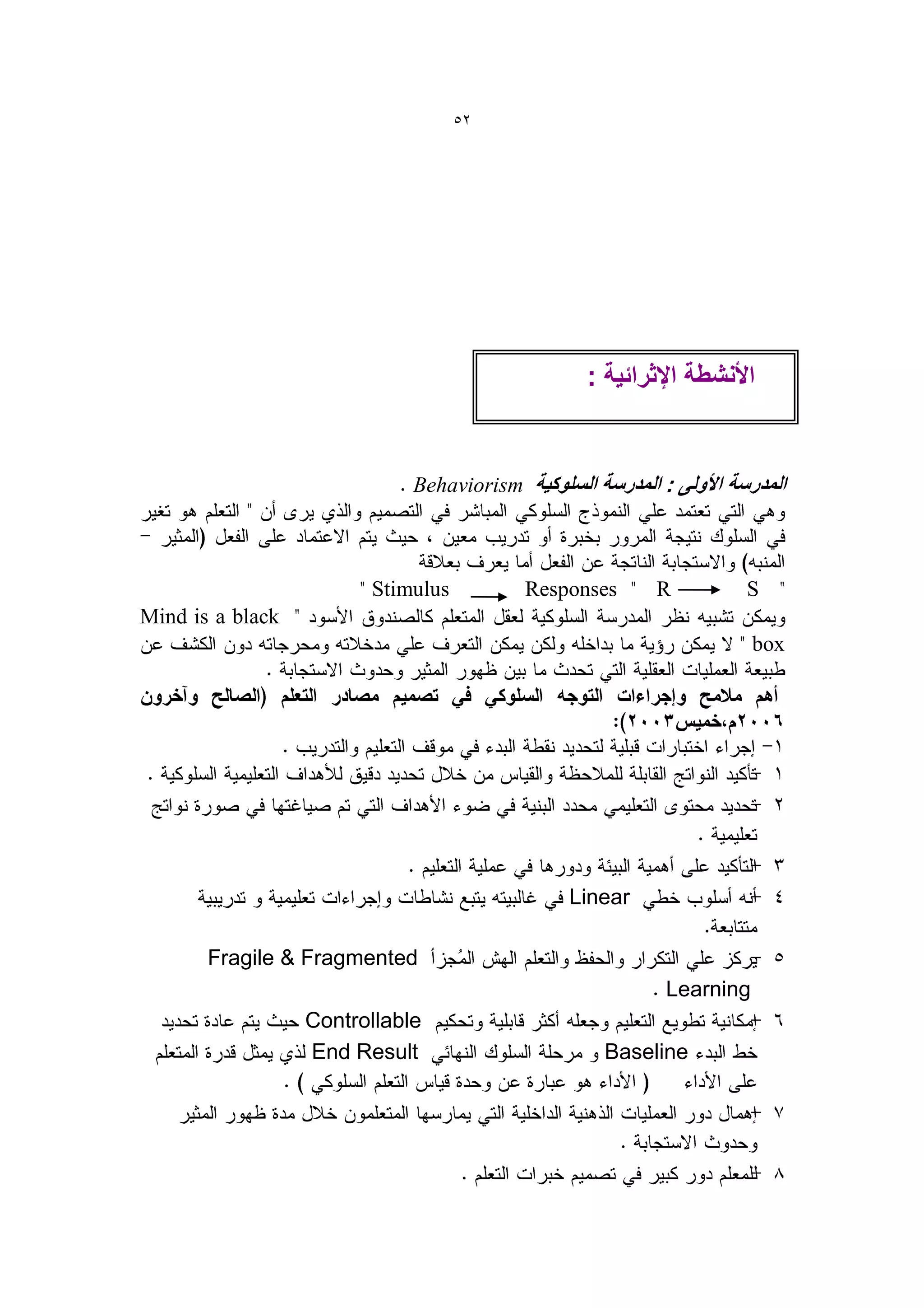 52




                                                 : ‫األنشطة اإلثرائٌة‬


                             Behaviorism



                        Stimulus           Responses    R          S
Mind is a black
                                                                    box




                                               Linear

       Fragile & Fragmented
                                                         Learning
                  Controllable
                  End Result                       Baseline
 