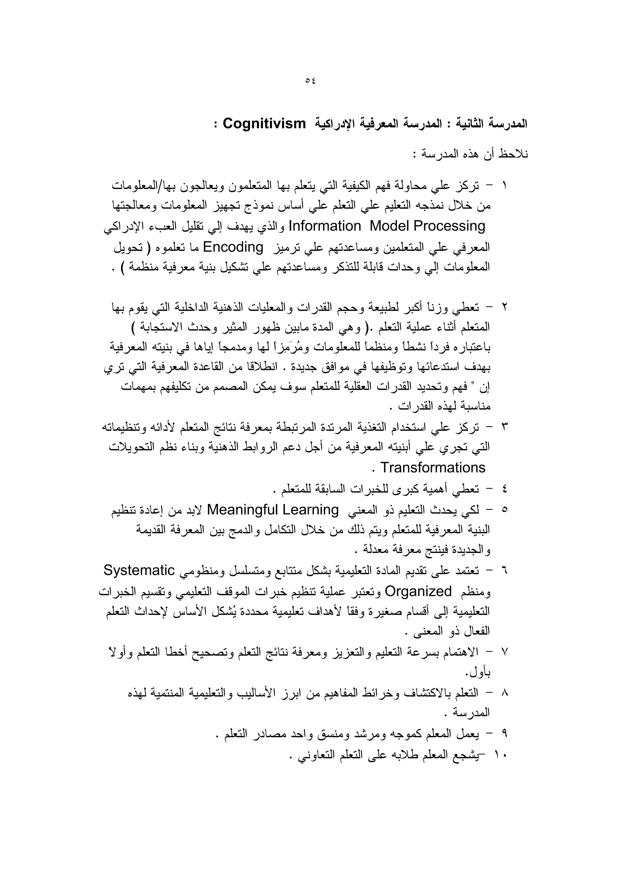 54


               Cognitivism




                        Information Model Processing
             Encoding




                                     Transformations

             Meaningful Learning



Systematic
                                     Organized
 