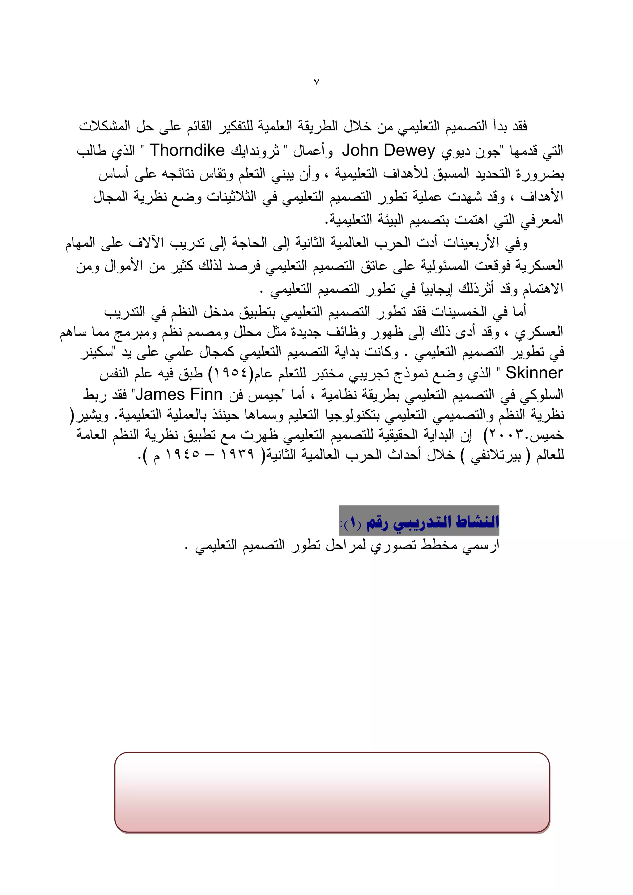 7




 Thorndike       John Dewey




                                            Skinner
James Finn




                 :)1( ‫الٌشبط التذسٗجٖ سقن‬
 