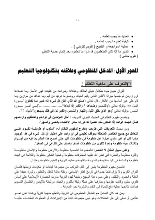 ‫11‬




                                                         ‫تحدٌد ما ٌجب تعلمه .‬     ‫‪‬‬
                                                     ‫كٌفٌة تعلم ما ٌجب تعلمه .‬    ‫‪‬‬
                                   ‫عملٌة المراجعة و التنقٌح ( تقوٌم تكوٌنً ) .‬    ‫‪‬‬
           ‫تقدٌر ما إذا كان المتعلمون قد أدوا ما تعلموه بعد إتمام عملٌة التعلٌم‬   ‫‪‬‬
                                                                        ‫( تقوٌم ختامً )‬



‫احملْس األّإ: املذخل املٌظْهٖ ّػالقتَ ثتكٌْلْخ٘ب التؼل٘ن‬

                                          ‫1)التعرف على ماهٌة النظام :‬




     ‫…‬
 