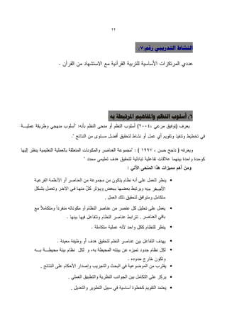 ‫22‬



                                                      ‫الٌشبط التذسٗجٖ سقن(7) :‬




                                       ‫6) أعلْة الٌظن ّاملفبُ٘ن املشتجطخ ثَ:‬




‫‪ٌ ‬نظر للعمل على أنه نظام ٌتكون من مجموعة من العناصر أو األنظمة الفرعٌةة‬
                             ‫ه‬
‫وٌرتبط بعضةها بةبعو وٌة كر كةل منهةا فةً اعخةر وتعمةل بشةكل‬
                                      ‫متكامل ومتوافق لتحقٌق ذلك العمل .‬

‫‪ٌ ‬عمل على تحلٌل كل عنصر من عناصر النظام أو مكوناته منفرداً ومتكامالً مع‬
                                                         ‫باقً العناصر .‬
                                                                          ‫‪‬‬

                                                                          ‫‪‬‬
                                                                          ‫‪‬‬


   ‫‪ٌ ‬قترب من الموضوعٌة فً البحث والتجرٌب وإصدار األحكام على النتائج .‬

                  ‫‪ٌ ‬ركز على التكامل بٌن الجوانب النظرٌة والتطبٌق العملً .‬

                   ‫‪ٌ ‬عتمد التقوٌم كخطوة أساسٌة فً سبٌل التطوٌر والتعدٌل .‬
 