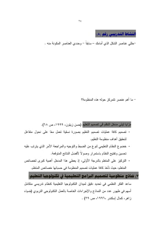 ‫42‬



                                           ‫الٌشبط التذسٗجٖ سقن (8):‬




                                 ‫مزاٌا تبنً مدخل النظم فً تصمٌم التعلٌم‬
                                                                     ‫-‬


                                                                     ‫-‬


                                                                     ‫-‬



‫7) منبرج هٌظْه٘خ لتصو٘ن الرباهح التؼل٘و٘خ يف تكٌْلْخ٘ب التؼل٘ن:‬
 