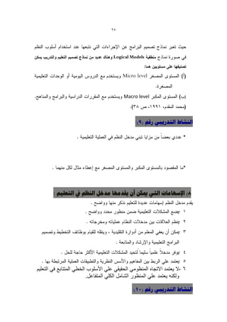 ‫52‬




                                           ‫‪Macro level‬‬                   ‫(‬




                                                ‫الٌشبط التذسٗجٖ سقن (9):‬




        ‫8) اإلعِبهبد التٖ ميكي أى ٗقذهِب هذخل الٌظن يف التؼل٘ن :‬




‫6 -ال ٌعتمد االتجاه المنظومً الحقٌقً علً األسلوب الخطً المتتابع فً التعلٌم‬
                         ‫ولكنه ٌعتمد علً المنظور الشامل الكلً المتفاعل.‬

                                               ‫الٌشبط التذسٗجٖ سقن (11):‬
 