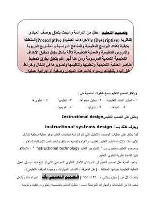 ‫82‬



    ‫ّتصو٘ن التؼل٘ن : حمم يٍ انذراست ٔانبحث ٌخعهك بٕصف انًبادئ‬
‫انُظزٌت )‪ٔ (Descriptive‬اإلجزاءاث انعًهٍت) ‪(Prescriptive‬انًخعهمت‬
  ‫بكٍفٍت إعذاد انبزايج انخعهًٍٍت ٔانًُاْج انذراسٍت ٔانًشارٌع انخزبٌٕت‬
 ‫ٔانذرٔس انخعهًٍٍت ٔانعًهٍت انخعهًٍٍت كافت بشكم ٌكفم ححمٍك األْذاف‬
   ‫انخعهًٍٍت انخعهًٍت انًزسٕيت ٔيٍ ُْا فٕٓ عهى ٌخعهك بطزق حخطٍط‬
‫عُاصز انعًهٍت انخعهًٍٍت ٔححهٍهٓا ٔحُظًٍٓا ٔحصٌٕزْا فً إشكال ٔخزائط‬
 ‫لبم انبذء بخُفٍذْا ٔسٕاء كاَج ْذِ انًبادئ ٔصفٍت أو إجزائٍت عًهٍّ.‬




                        ‫‪Instructional design‬‬

             ‫: ‪instructional systems design‬‬


‫.‬
      ‫‪" instructional technology‬‬                ‫"‬




           ‫التصو٘ن التؼل٘وٖ ثأًَ‬
 