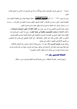 ‫92‬




          ‫تصو٘ن التؼل٘ن‬




‫العلوم النظرٌة‬
                                       ‫والعلوم التطبٌقٌة‬



                  ‫.‬




                      ‫الٌشبط التذسٗجٖ سقن (11):‬
 