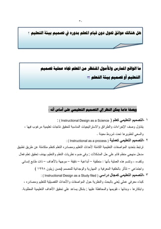 ‫13‬


‫ُل ٌُبلت ػْائق حتْإ دّى ق٘بم املؼلن ثذّسٍ يف تصو٘ن ث٘ئخ التؼل٘ن ؟‬



         ‫والتصمٌم التعلٌمً‪ Instructional Design‬؟:‬


       ‫هب الْاقغ املوبسط ّاملأهْإ املٌتظش هي املؼلن جتبٍ ػول٘خ تصو٘ن‬

                                         ‫التؼل٘ن أّ تصو٘ن ث٘ئخ التؼلن ؟؟‬




          ‫والتصمٌم التعلٌمً‪ Instructional Design‬؟:‬
            ‫ّثصفخ ػبهخ ميكي الٌظش إيل التصو٘ن التؼل٘وٖ ػلٔ أعبط أًَ :‬

                   ‫1 -التصمٌم التعلٌمً كعلم ( ‪: ) Instructional Design as a Science‬‬



                         ‫) ‪: ) Instructional as a process‬‬   ‫2 -التصمٌم التعلٌمً كعملٌة‬


                                            ‫;‬




       ‫( ‪: ) Instructional Design as a Study filed‬‬   ‫3 -التصمٌم التعلٌمً كمجال دراسً‬


                                        ‫;‬
 
