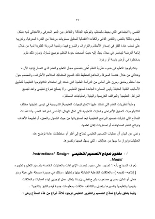 39




Instructional Design ًًٍ‫أ - يفهىو منىرط انزصًٍى انزؼه‬
                                           . Model
 