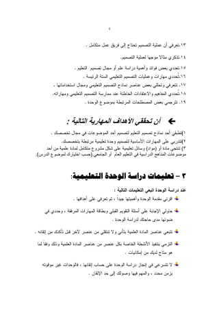 ‫4‬




                ‫‪ ‬أن تحققً األهداف المهارٌة التالٌة :‬


     ‫3) تنتجً مادة أو (مواد) وسائل تعلٌمٌة على شكل مشروع متكامل لمادة علمٌة من أحد‬
‫موضوعات المناهج الدراسٌة فً التعلٌم العام أو الجامعً.(حسب اختٌارك لموضوع الدرس).‬



                  ‫3 تؼل٘وبد دساعخ الْحذح التؼل٘و٘خ:‬
 