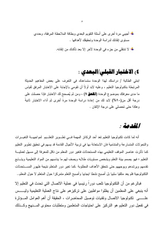 ‫5‬




‫4) االختجبس القجلٖ/الجؼذٕ :‬


     ‫امللحق 1‬




                  ‫املقذهخ :‬
 