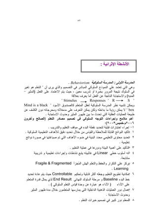 52




                                                 : ‫األنشطة اإلثرائٌة‬


                             Behaviorism



                        Stimulus           Responses    R          S
Mind is a black
                                                                    box




                                               Linear

       Fragile & Fragmented
                                                         Learning
                  Controllable
                  End Result                       Baseline
 