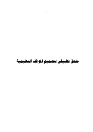 ‫95‬




‫هلحق تطج٘قٖ لتصو٘ن املْاقف التؼل٘و٘خ‬
 
