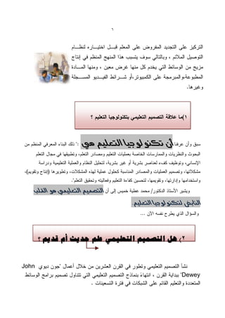 ‫6‬




                   ‫أى تكنىلىجيا التعلين هي‬




   ‫التصوين التعليوي هى القلب‬

                                   ‫النابض لتكنىلىجيا التعلين.‬




       ‫3) هم انزصًٍى انزؼهًًٍ ػهى حذٌش أو لذٌى ؟‬


‫‪John‬‬
                                                      ‫‪Dewey‬‬
 
