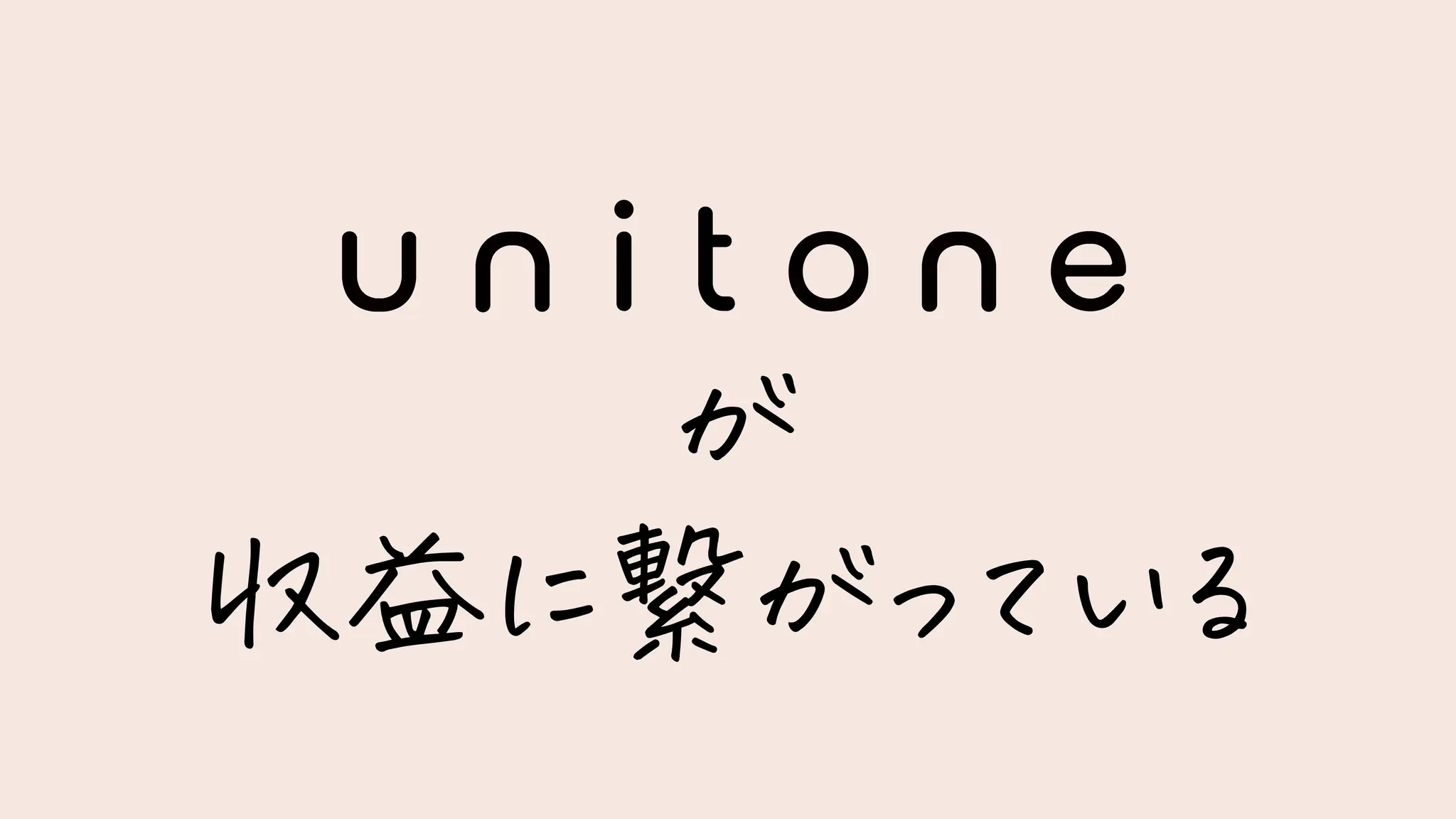 が
収益に繋がっている
 