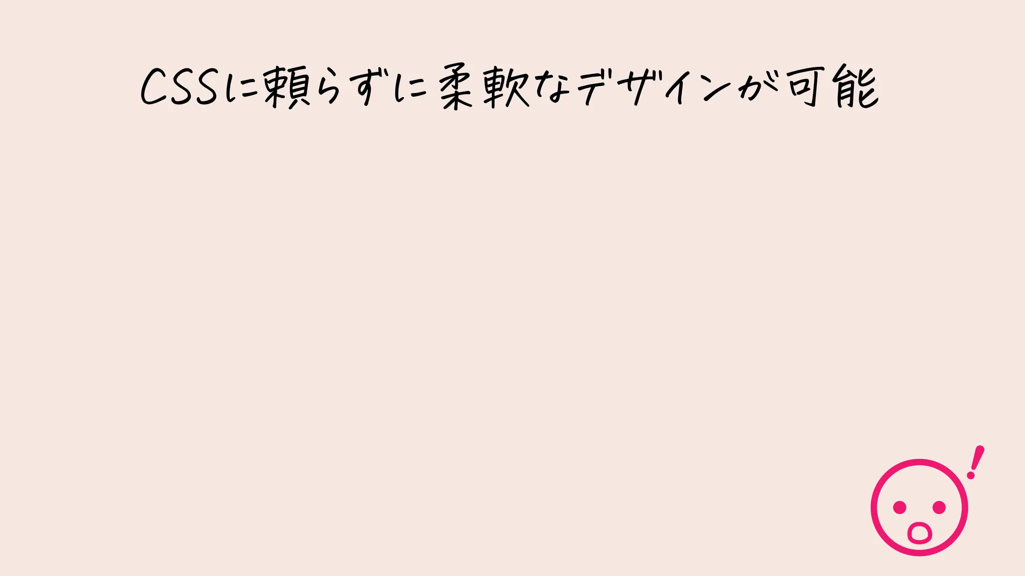 CSSに頼らずに柔軟なデザインが可能
 