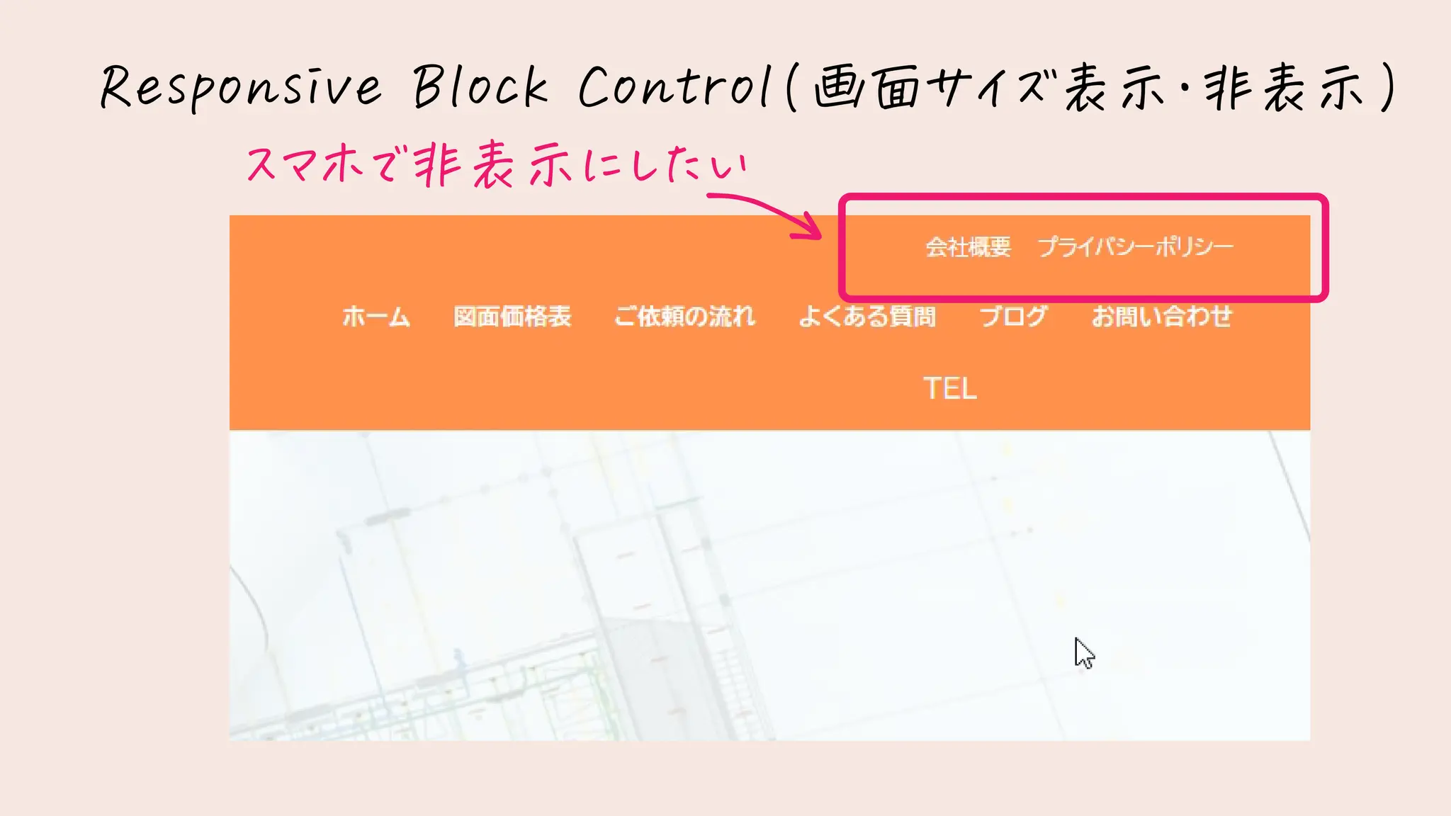 Responsive Block Control(画面サイズ表示・非表示)
スマホで非表示にしたい
 