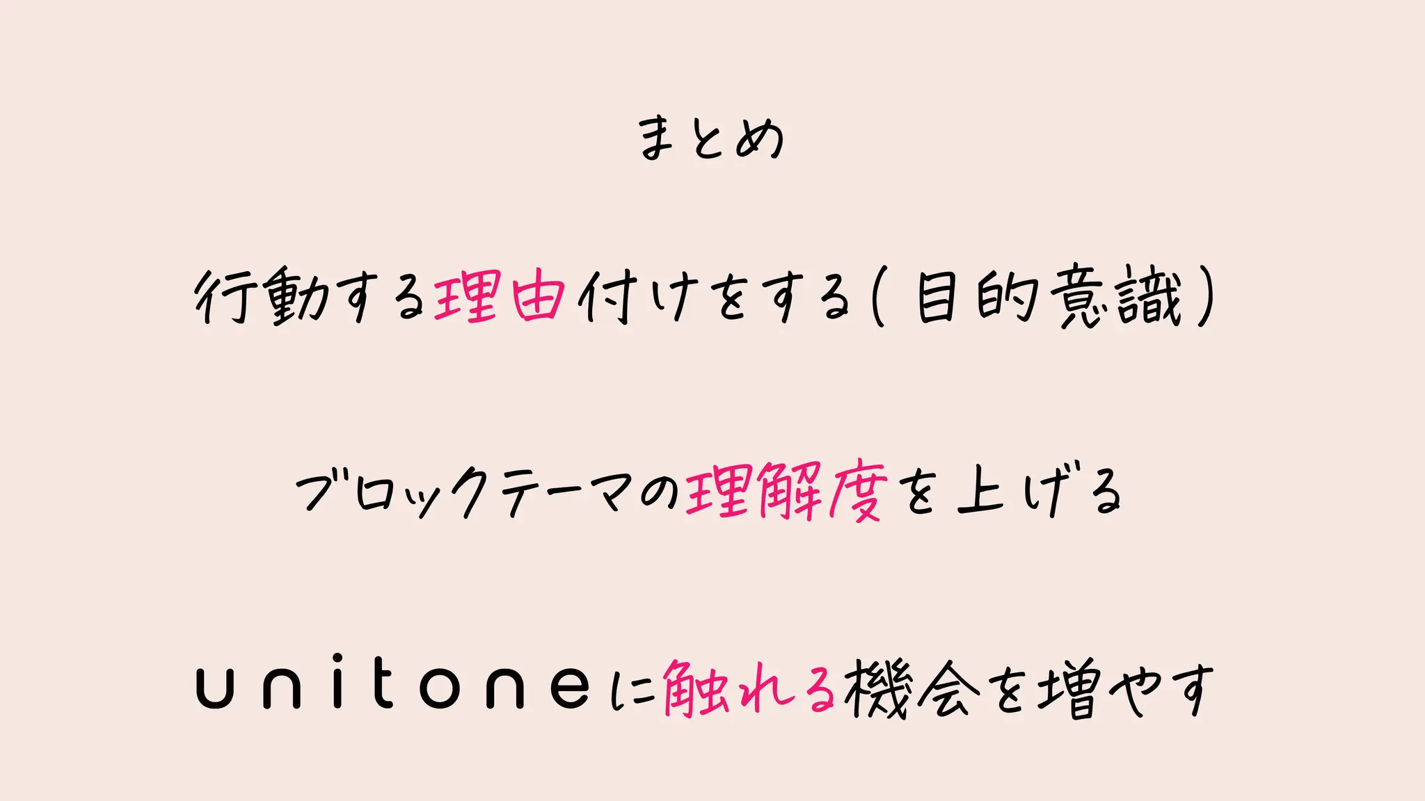 行動する理由付けをする(目的意識)
ブロックテーマの理解度を上げる
まとめ
に触れる機会を増やす
 