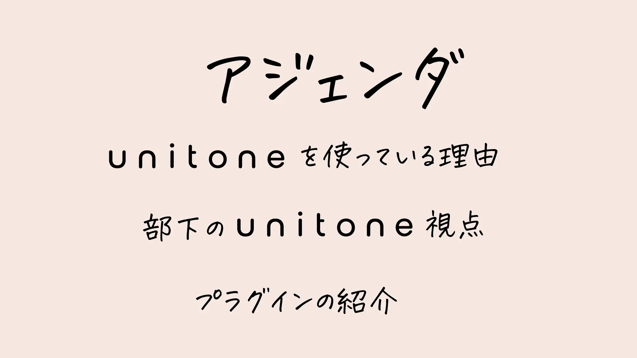アジェンダ
を使っている理由
部下の 視点
プラグインの紹介
 