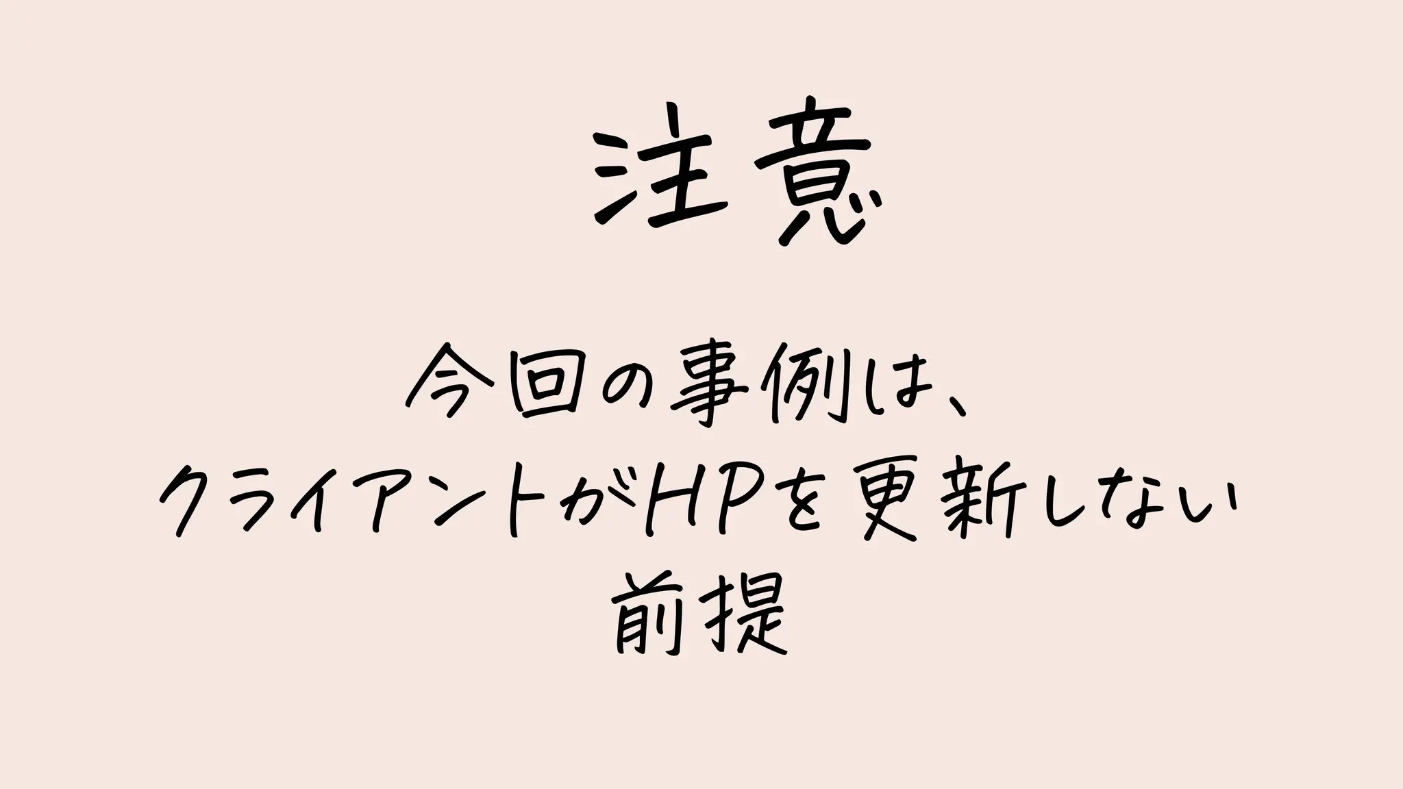 注意
今回の事例は、
クライアントがHPを更新しない
前提
 