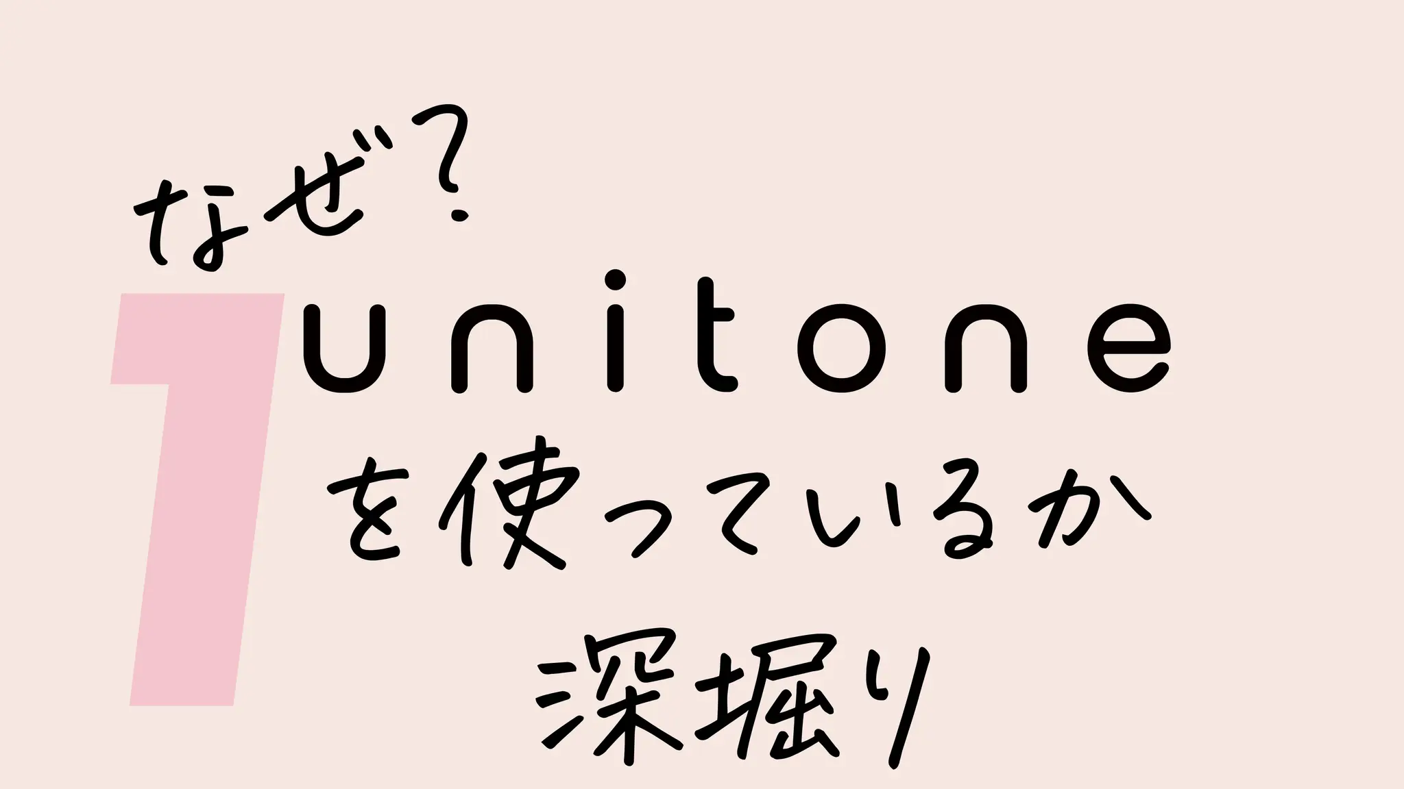 を使っているか
深堀り
なぜ?
1
 